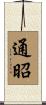 通昭 Scroll