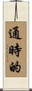 通時的 Scroll