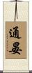 通晏 Scroll