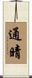 通晴 Scroll
