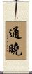 通曉 Scroll