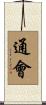 通會 Scroll