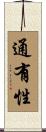 通有性 Scroll
