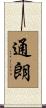 通朗 Scroll