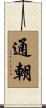 通朝 Scroll