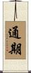 通期 Scroll