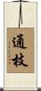 通枝 Scroll