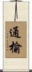 通榆 Scroll