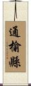 通榆縣 Scroll