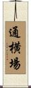 通横場 Scroll