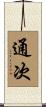 通次 Scroll
