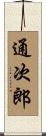 通次郎 Scroll
