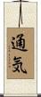 通気 Scroll