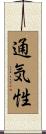 通気性 Scroll
