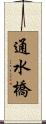 通水橋 Scroll