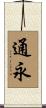 通永 Scroll