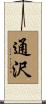 通沢 Scroll