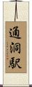 通洞駅 Scroll