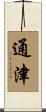 通津 Scroll
