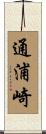 通浦崎 Scroll