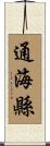 通海縣 Scroll