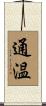 通温 Scroll