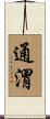 通渭 Scroll