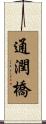 通潤橋 Scroll