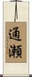 通瀬 Scroll