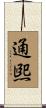 通煕 Scroll
