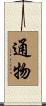 通物 Scroll