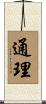 通理 Scroll