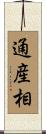 通産相 Scroll