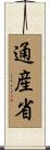 通産省 Scroll