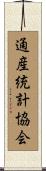 通産統計協会 Scroll