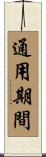 通用期間 Scroll