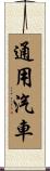 通用汽車 Scroll