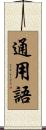 通用語 Scroll