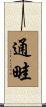 通畦 Scroll
