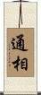 通相 Scroll