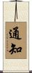 通知 Scroll
