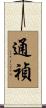 通禎 Scroll