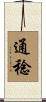 通稔 Scroll