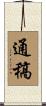 通稿 Scroll