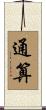 通算 Scroll