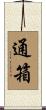 通箱 Scroll