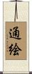 通絵 Scroll