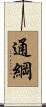 通綱 Scroll