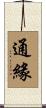 通緣 Scroll