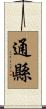 通縣 Scroll